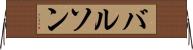 バルソン Horizontal Wall Scroll