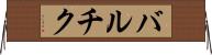 バルチク Horizontal Wall Scroll