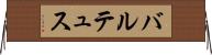 バルテュス Horizontal Wall Scroll