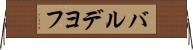 バルデヨフ Horizontal Wall Scroll