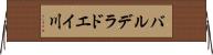 バルデラドエイ川 Horizontal Wall Scroll