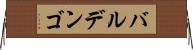 バルデンゴ Horizontal Wall Scroll