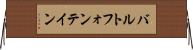 バルトフォンテイン Horizontal Wall Scroll