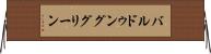 バルドゥンググリーン Horizontal Wall Scroll