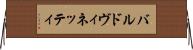 バルドヴィネッティ Horizontal Wall Scroll