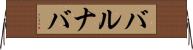 バルナバ Horizontal Wall Scroll