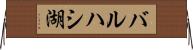 バルハシ湖 Horizontal Wall Scroll
