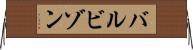バルビゾン Horizontal Wall Scroll
