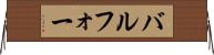 バルフォー Horizontal Wall Scroll