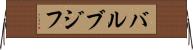 バルブジフ Horizontal Wall Scroll