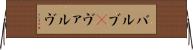 バルブ(P) Horizontal Wall Scroll