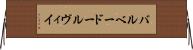 バルベードールヴィイ Horizontal Wall Scroll