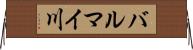 バルマイ川 Horizontal Wall Scroll