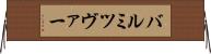 バル・ミツヴァー Horizontal Wall Scroll