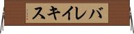バレイキス Horizontal Wall Scroll