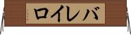 バレイロ Horizontal Wall Scroll