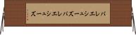 バレエシューズ Horizontal Wall Scroll