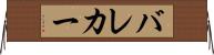 バレカー Horizontal Wall Scroll