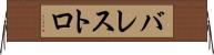 バレストロ Horizontal Wall Scroll