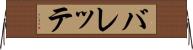 バレッテ Horizontal Wall Scroll