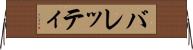 バレッティ Horizontal Wall Scroll