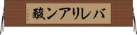 バレリアン酸 Horizontal Wall Scroll