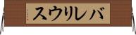 バレリウス Horizontal Wall Scroll