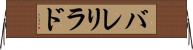 バレリラド Horizontal Wall Scroll