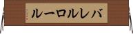 バレルロール Horizontal Wall Scroll
