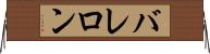 バレロン Horizontal Wall Scroll