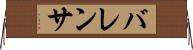 バレンサ Horizontal Wall Scroll