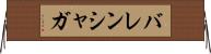 バレンシャガ Horizontal Wall Scroll