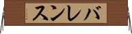 バレンス Horizontal Wall Scroll