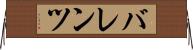 バレンツ Horizontal Wall Scroll