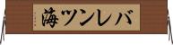 バレンツ海 Horizontal Wall Scroll