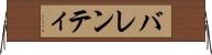 バレンティ Horizontal Wall Scroll