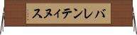 バレンティヌス Horizontal Wall Scroll