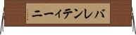 バレンティーニ Horizontal Wall Scroll