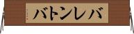 バレントバ Horizontal Wall Scroll