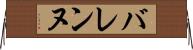 バレンヌ Horizontal Wall Scroll