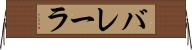 バレーラ Horizontal Wall Scroll