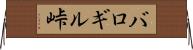 バロギル峠 Horizontal Wall Scroll