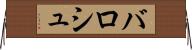 バロシュ Horizontal Wall Scroll