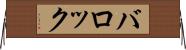 バロック Horizontal Wall Scroll