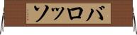 バロッソ Horizontal Wall Scroll