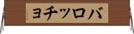 バロッチョ Horizontal Wall Scroll
