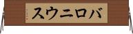 バロニウス Horizontal Wall Scroll