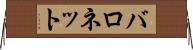 バロネット Horizontal Wall Scroll