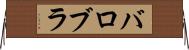 バロブラ Horizontal Wall Scroll