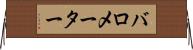 バロメーター Horizontal Wall Scroll